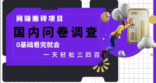 网创搬砖项目，国内问卷调查，0基础看完就会 一天轻松三四张，靠谱副业干就完了【揭秘】-创富笔记