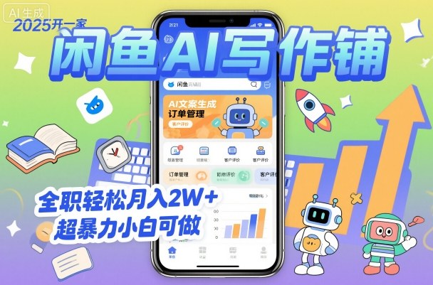 2025开一家闲鱼AI写作铺,全职轻松月入2W+,超暴力小白可做-创富笔记