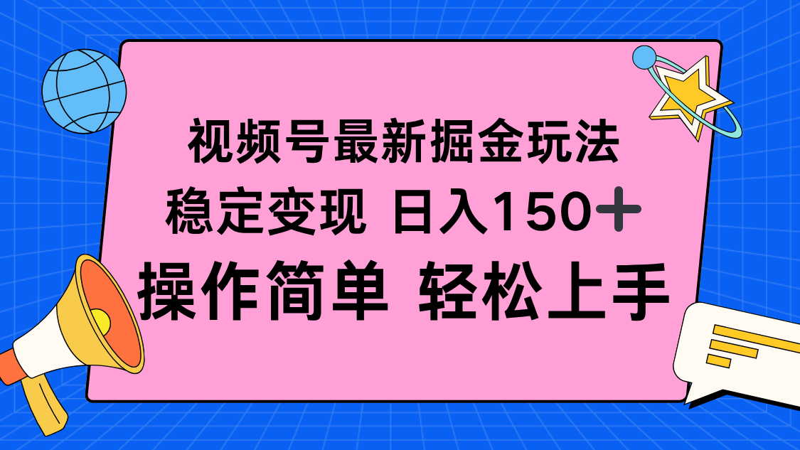 视频号掘金新玩法,稳定变现日入150+,操作简单轻松上手-创富笔记