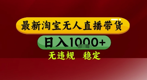 淘宝无人直播带货，独家技术，电脑全天开播，无违规无封号轻松上手，日入1k+【揭秘】-创富笔记