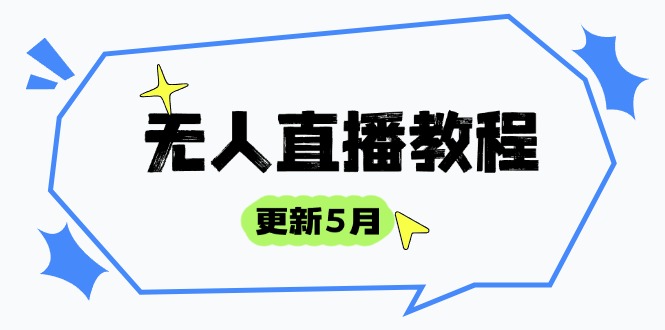 无人直播教程-更新5月，防风技术到话术，选品玩法全解析，打造直播高手-创富笔记