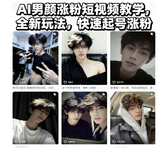 AI男颜涨粉短视频教学,全新玩法,快速起号涨粉-创富笔记