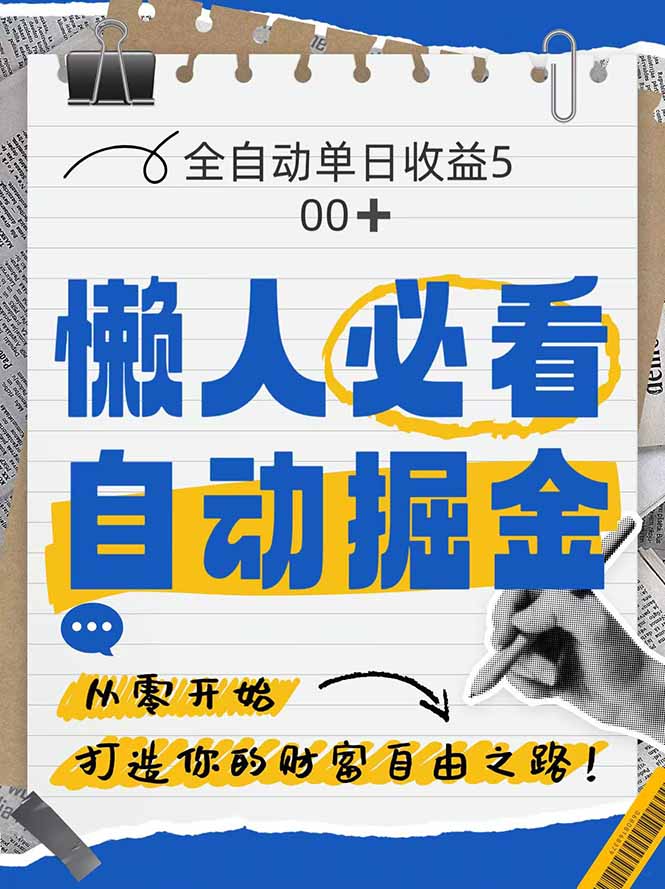 全网各大平台暴力掘金，通过独家自研软件单日疯狂捞金500+，纯小白10…-创富笔记