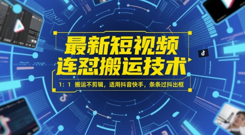 最新短视频连怼搬运技术 1：1搬运不剪辑，适用抖音快手，条条过抖出框-创富笔记