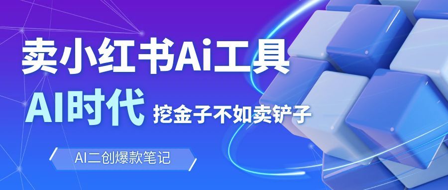 靠卖小红书Ai图文笔记批量生成工具,单日收获1498米,手机即可操作-创富笔记