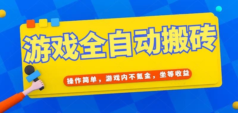 游戏全自动打金搬砖，操作简单，游戏内不氪金，坐等收益，日入千元-创富笔记