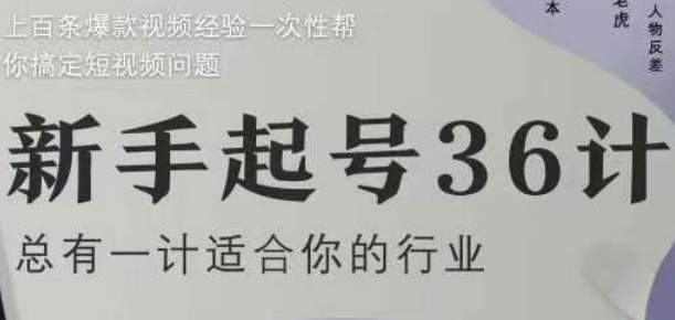 新手起号36计2.0，四年行业沉淀，上百条爆款视频经验一次性帮你搞定短视频问题-创富笔记