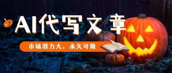 AI代写文章,市场潜力大,永久可做-创富笔记