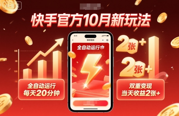 快手官方10月新玩法，全自动运行，每天20分钟，双重变现，当天收益2张+【揭秘】-创富笔记