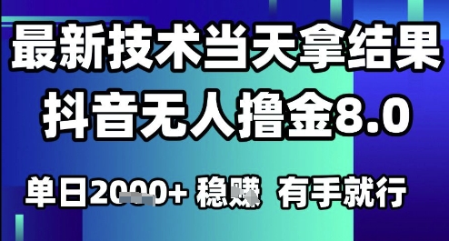 2025六月最新抖音无人撸金8.0.最新技术当天拿结果，单日1k+ 有手就行【揭秘】-创富笔记
