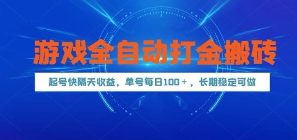 游戏全自动打金搬砖，起号快隔天收益，单号每天100+，长期稳定可做【揭秘】-创富笔记