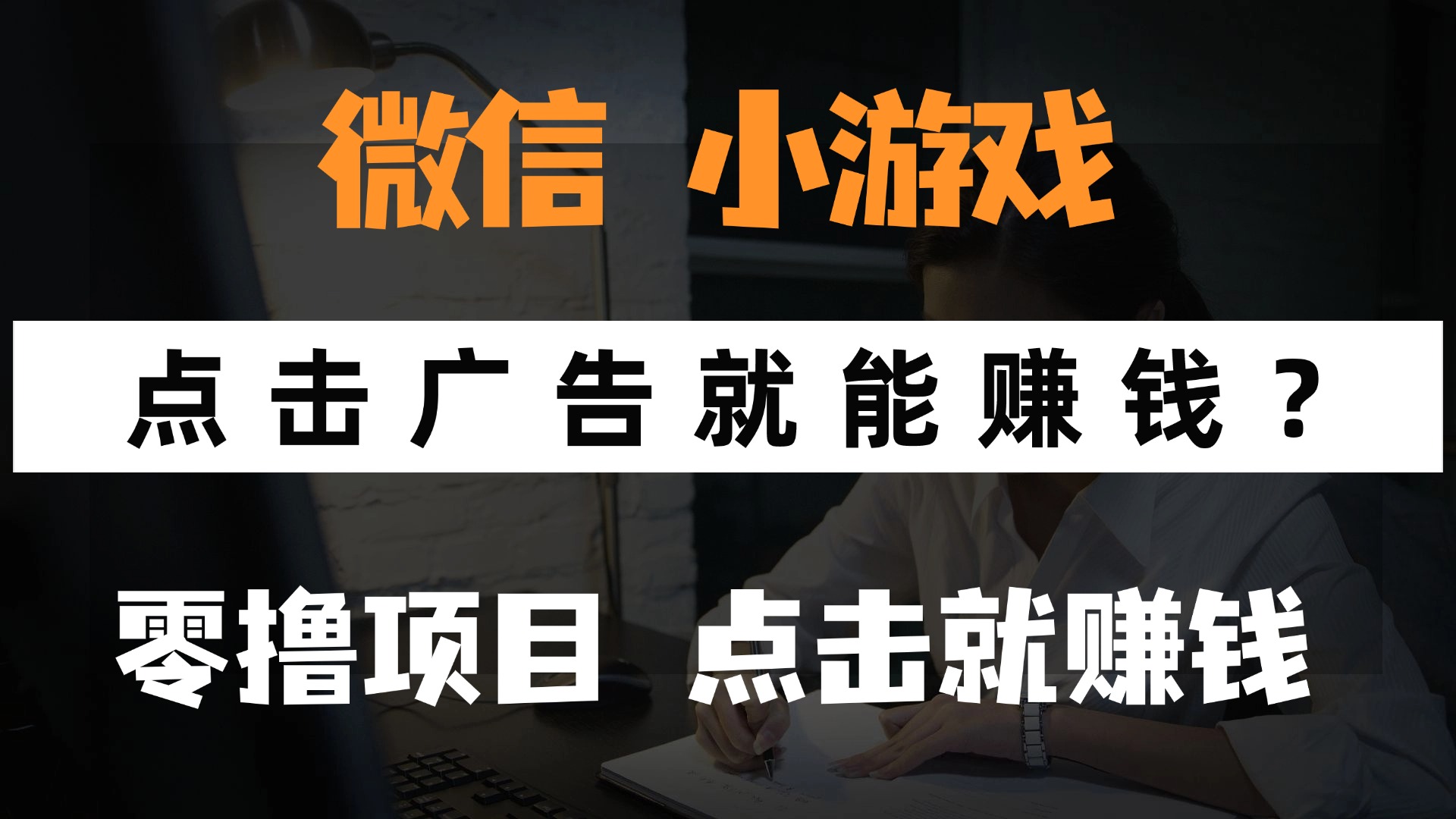 只需要看广告就能赚钱？微信小程序小游戏，0撸手机赚钱，甚至连游戏都…-创富笔记