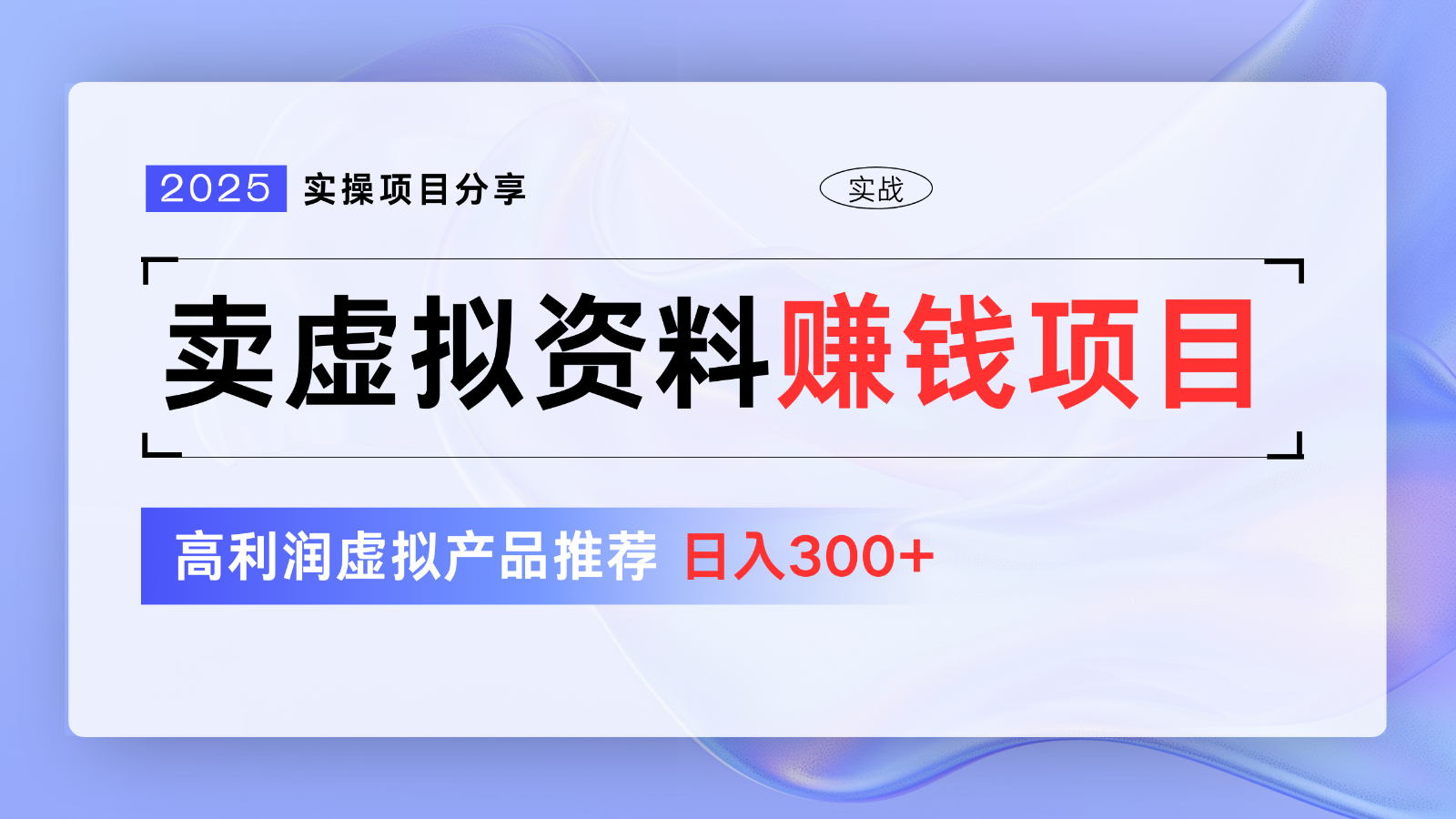 卖虚拟资料项目分享，推荐高利润虚拟产品，新手日入300+【5节系列课】-创富笔记