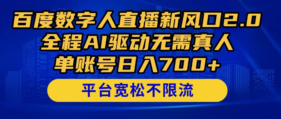 百度数字人直播新风口2.0来了！全程AI驱动无需真人，单账号日入700+，…-创富笔记