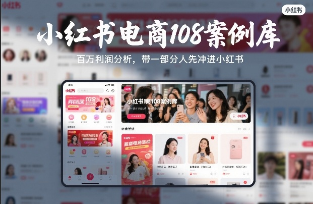 小红书电商108案例库，百W利润分析，带一部分人先冲进小红书【文档】-创富笔记