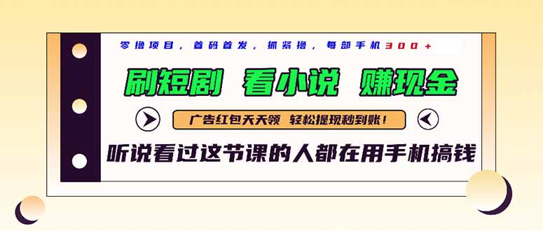 最新短剧平台，刷短剧，看小说，赚现金，一部手机日入300+-创富笔记