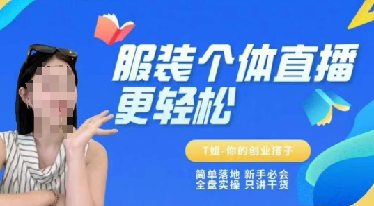 个体直播保姆级教程，简单落地、新手必学、全盘实操、只讲干货-创富笔记