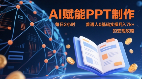 AI赋能PPT制作，每日2小时，普通人0基础实操月入7k+ 的变现攻略-创富笔记