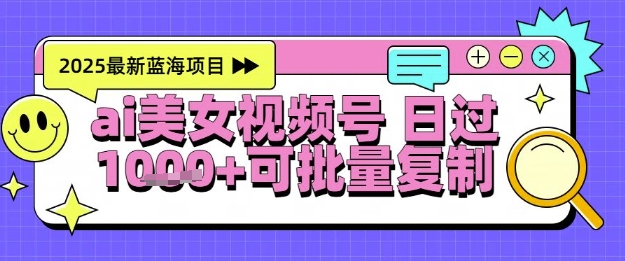 视频号AI美女跳舞暴力起号玩法，日入1k+，全程软件操作，小白也能玩的项目-创富笔记