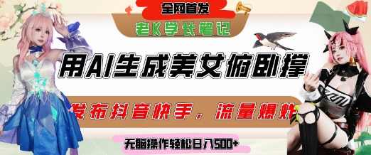 巧用AI让美女做俯卧撑，发布社交平台轻松涨粉变现，流量爆炸，挂抖音橱窗卖货，轻松实现日收入5张-创富笔记