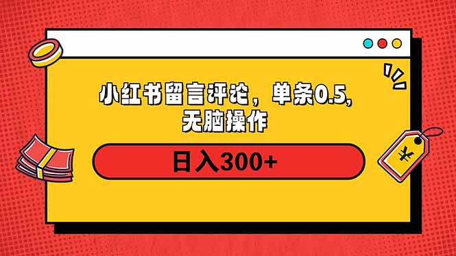 小红书评论单条0.5元，日入300＋，无上限，详细操作流程-创富笔记