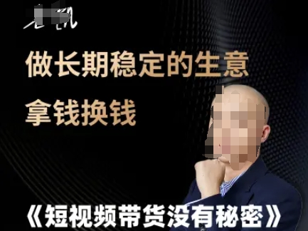 短视频带货没有秘密，做长期稳定的生意拿钱换钱-创富笔记