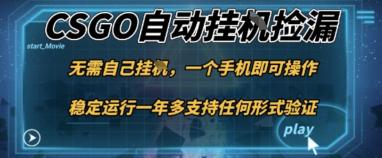 游戏自动挂G捡漏,一个手机即可操作,当天可操作见到结果,新手小白轻松月入1W+【揭秘】-创富笔记