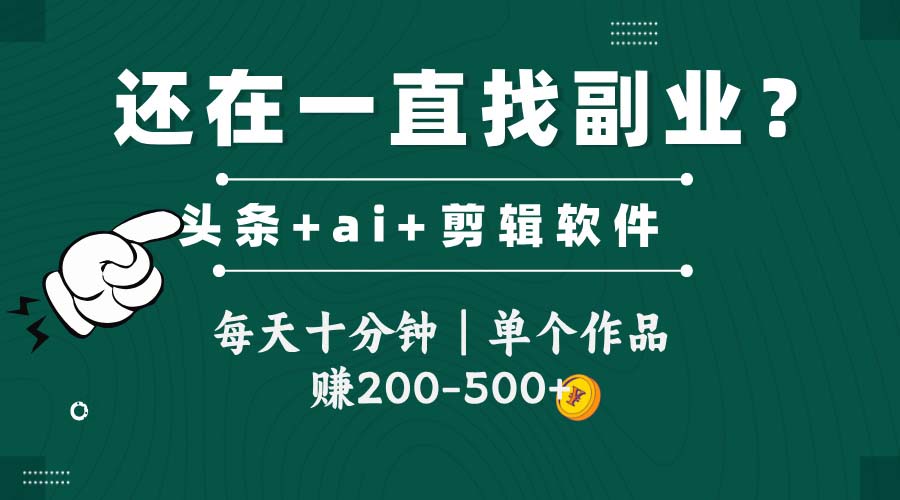 头条全新玩发加持软件搬视频，每天十分钟，单个作品收入200-500左右-创富笔记