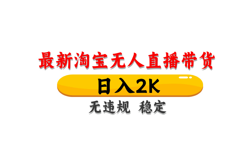 淘宝无人直播带货，日入2K，独家技术，无违规无封号，长期稳定，操作简单【揭秘】-创富笔记