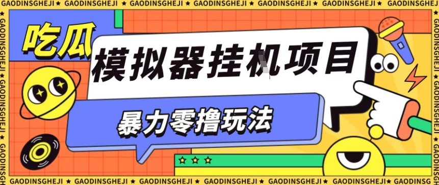 暴力零撸项目小游戏试玩全自动挂G单窗口收益30-50+可矩阵操作【揭秘】-创富笔记