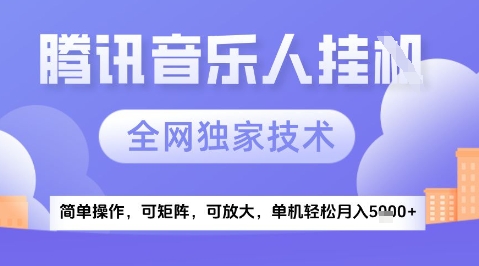 2025腾讯音乐挂G项目，全网独家技术，全新玩法，轻松月入5k+【揭秘】-创富笔记