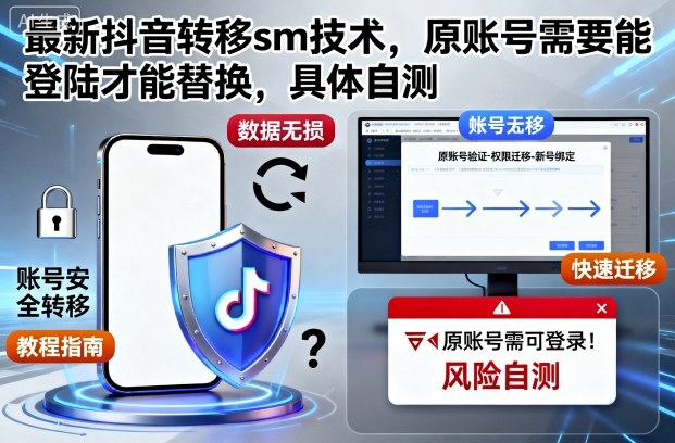 最新抖音转移sm技术,原账号需要能登陆才能替换,具体自测-创富笔记