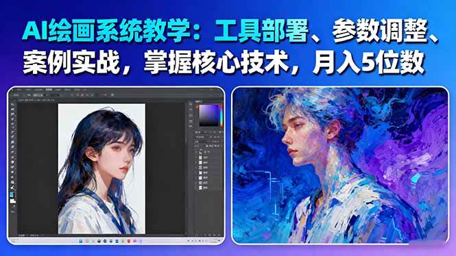 AI绘画系统教学：工具部署+参数调整+案例实战+核心技术，月入5位数-61节课-创富笔记