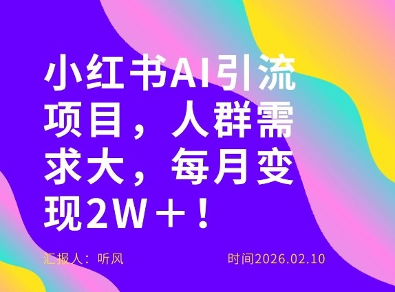 她通过这个AI项目每月做到2W＋的收入，最新小红书AI项目，人群需求大！-创富笔记