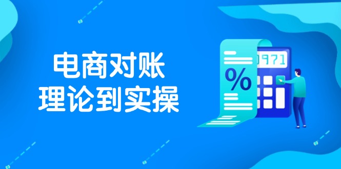 抖店电商对账理论到实操，包括订单、售后、资金流水处理，数据导出路径等-创富笔记