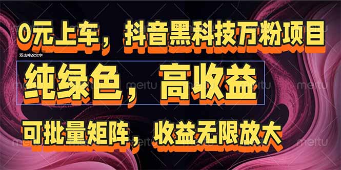 抖音黑科技万粉项目：可批量矩阵，收益无限放大-创富笔记