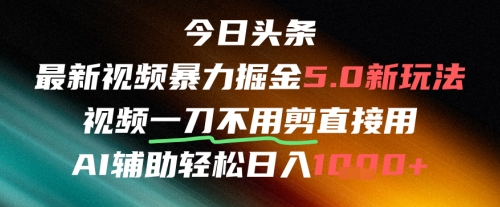 今日头条AI免剪辑搬运新风口，不剪直接发，暴力掘金日入四位数-创富笔记