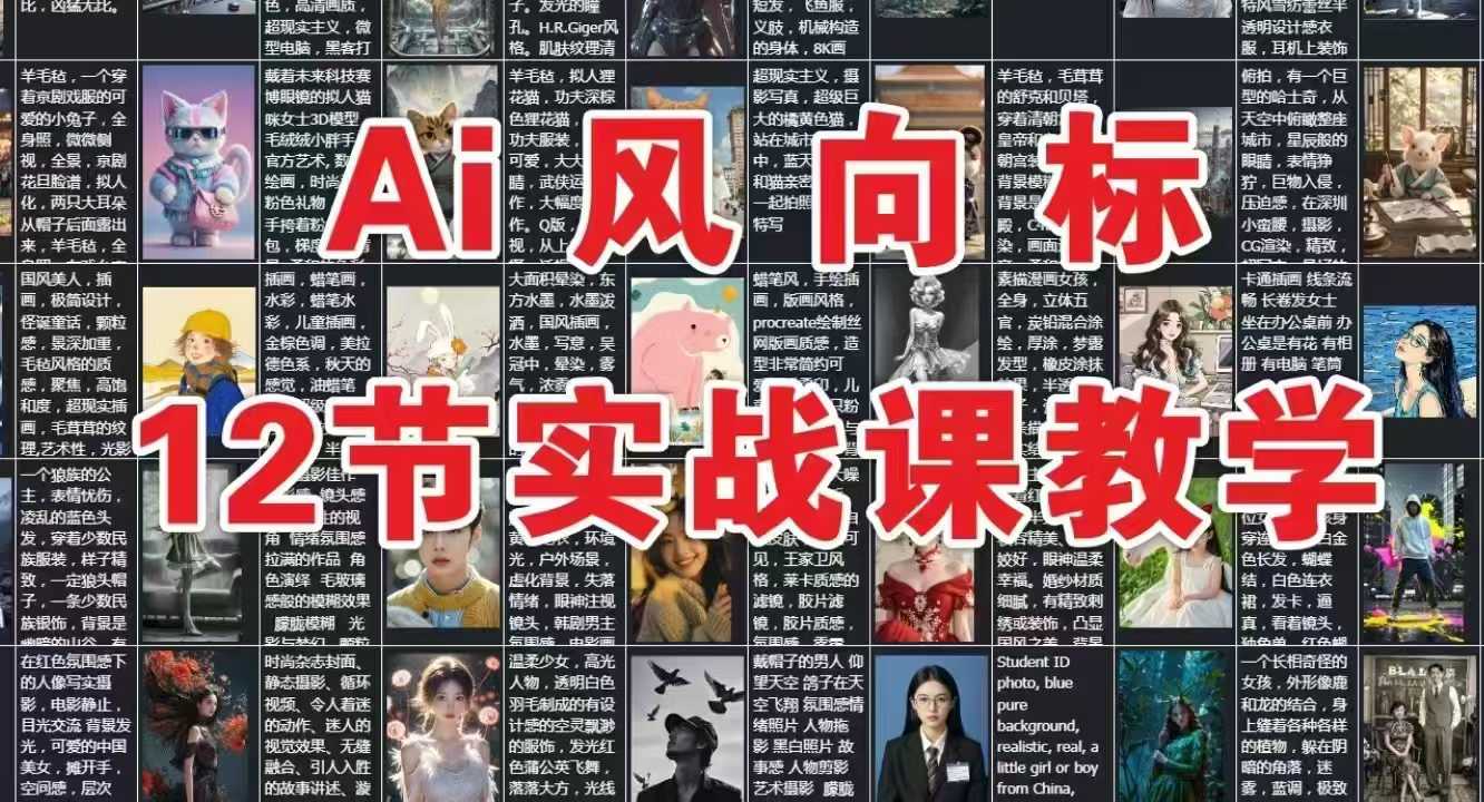 AI风向标：12节实战课教学-创富笔记