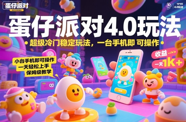 蛋仔派对4.0玩法，超级冷门稳定玩法，一台手机即可操作，小白轻松上手，一天1k+，保姆级教学【揭秘】-创富笔记