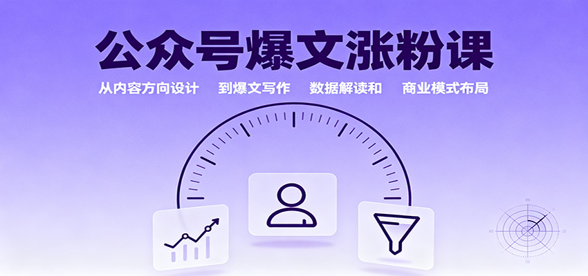 公众号爆文涨粉课:从内容方向设计到爆文写作,数据解读和商业模式布局-创富笔记