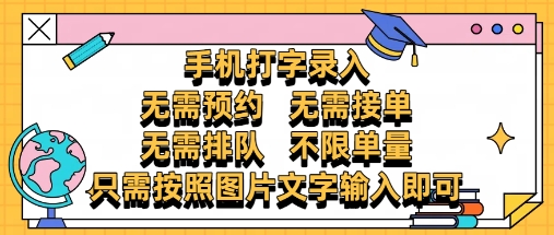 纯手机打字录入，不需要预约 、不需要接单、不需要排队 、项目不限量，零门槛，操作简单方便收入无上限【揭秘】-创富笔记