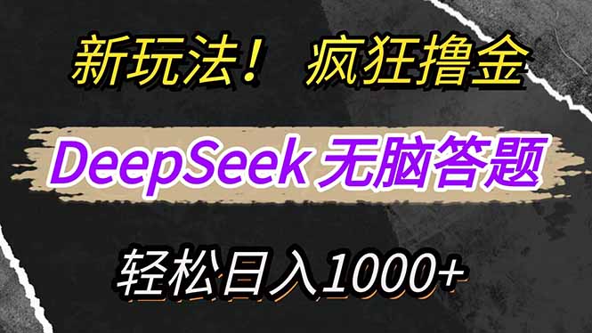 新玩法！利用DeepSeek，复制粘贴，无脑简单答题，疯狂撸新平台收益，轻…-创富笔记