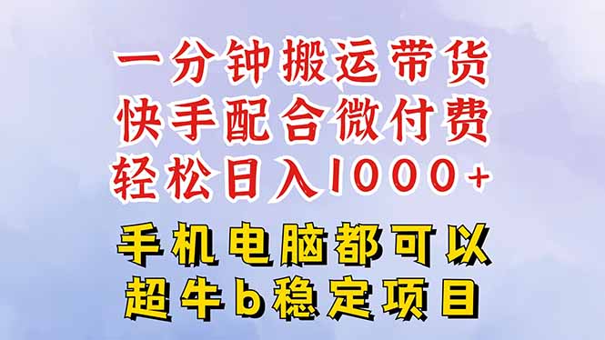 快手黑科技一分钟搬运带货,一刀不剪过原创,微付费投流玩法,轻松日入...-创富笔记
