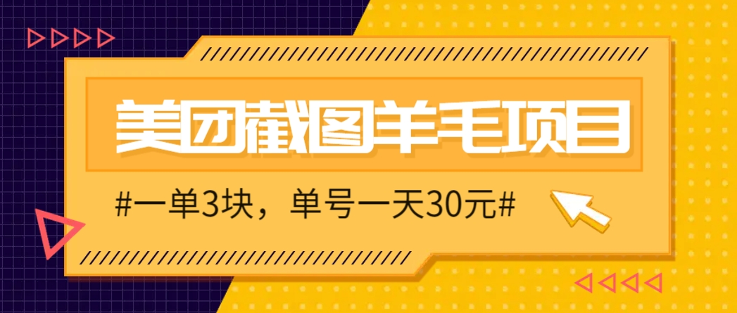 M团截图项目，一单3块！单号一天保底10元，最高30元！2-3分钟即可完成一单-创富笔记