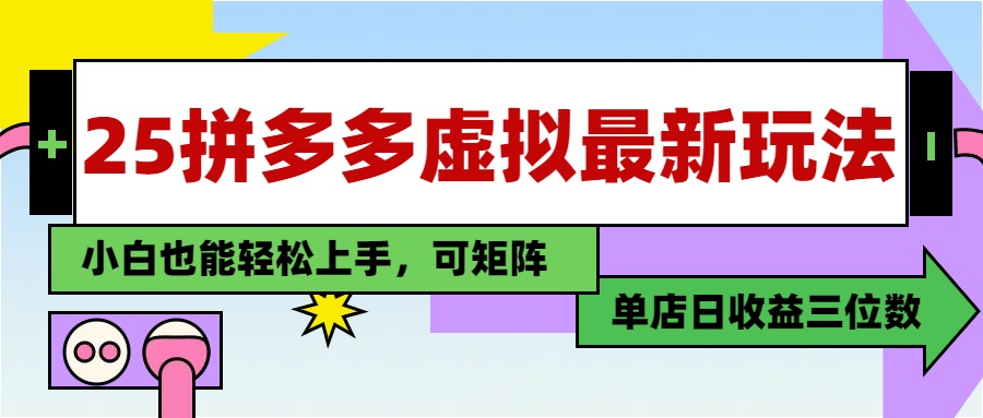 25最新拼多多虚拟电商，单店日入3位数，小白也能快速上手，教程.-创富笔记