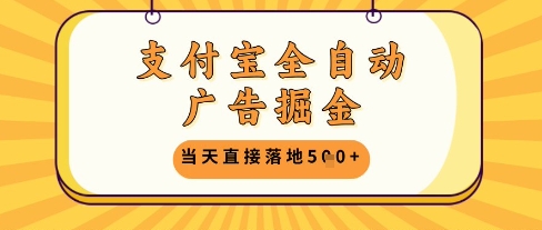 支付宝全自动广告掘金单机日入5张+【揭秘】-创富笔记