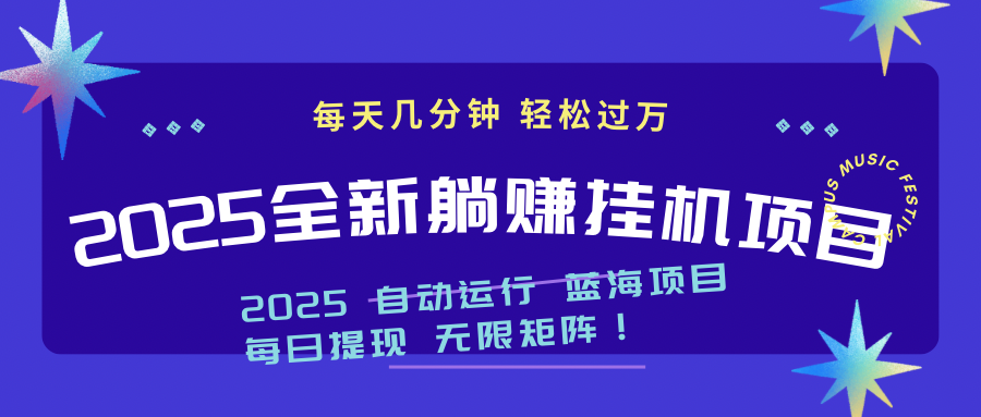 2025z最新挂机躺赚项目 一个月轻松上万-创富笔记