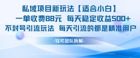 私域项目新玩法【适合小白】 一单收费88.每天稳定收益几张-创富笔记