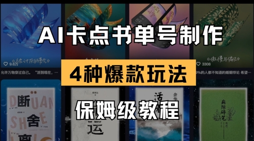 AI卡点书单视频制作，4种爆款书单号玩法，保姆级教程-创富笔记