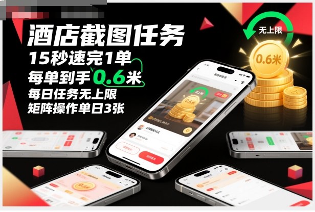 酒店截图任务,15秒速完1单,每单到手0.6米,每日任务无上限,全网首发玩法,矩阵操作单日3张【揭秘】-创富笔记